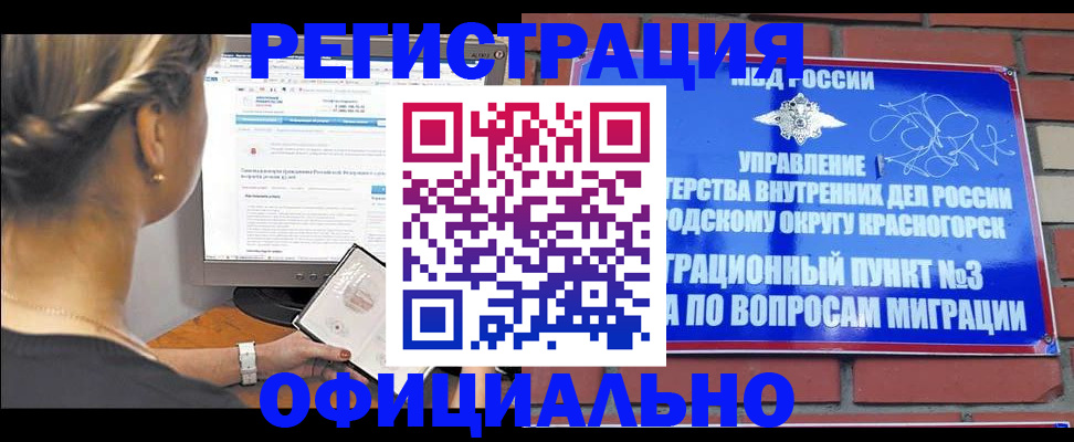 прописка законно в Краснокаменске